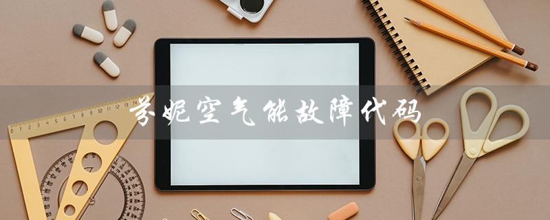 芬妮空气能故障代码（空气能故障代码有哪些）