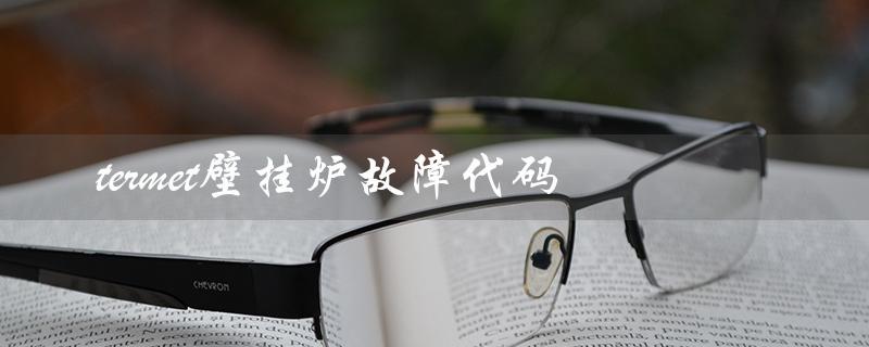termet壁挂炉故障代码（termet壁挂炉e05故障怎么办）