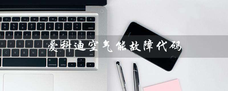 爱科迪空气能故障代码(爱柯迪空气能热泵是什么)