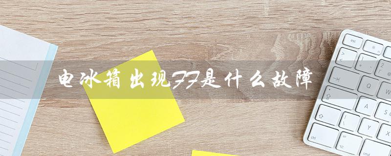 电冰箱出现FF是什么故障（电冰箱F故障怎么办）