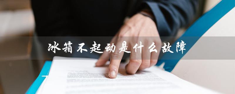 冰箱不起动是什么故障（冰箱不起动怎么办）