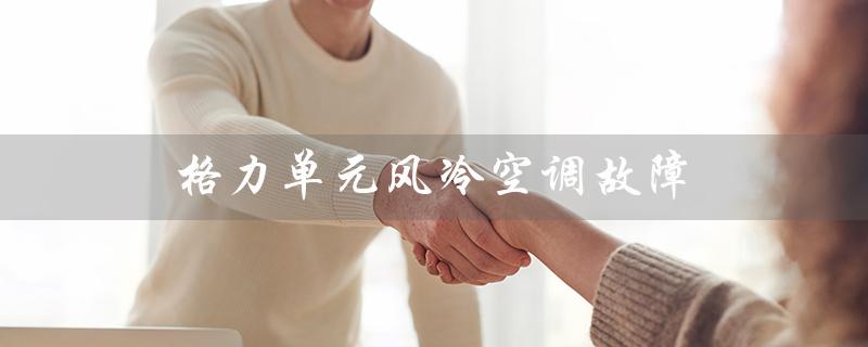 单元风冷空调故障（风冷模块空调故障代码是什么）