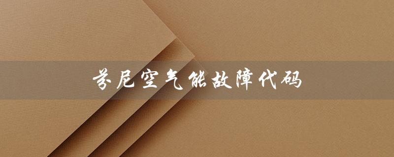 芬尼空气能故障代码（芬尼空气能E2故障代码是什么）