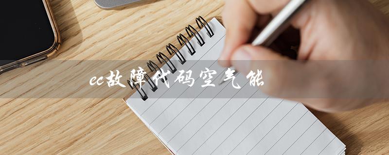 ec故障代码空气能（美的空气能故障代码ec是什么）