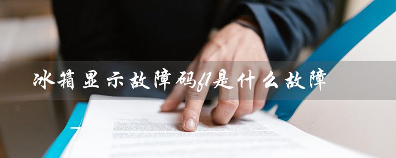 冰箱显示故障码f1是什么故障（冰箱e6故障怎么办）