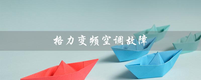 变频空调故障（变频空调故障代码查询）