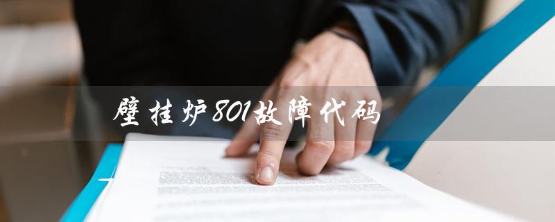 壁挂炉801故障代码（壁挂炉E1故障怎么办）