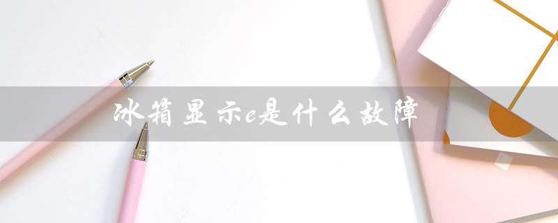 冰箱显示e是什么故障（冰箱ef故障怎么办）