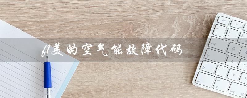 f1美的空气能故障代码(美的空气能P4故障代码)