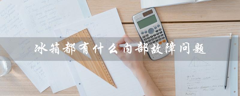 冰箱维修指南：常见内部故障问题解决方案