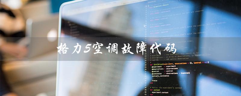 5空调故障代码(空调故障代码大全是什么)