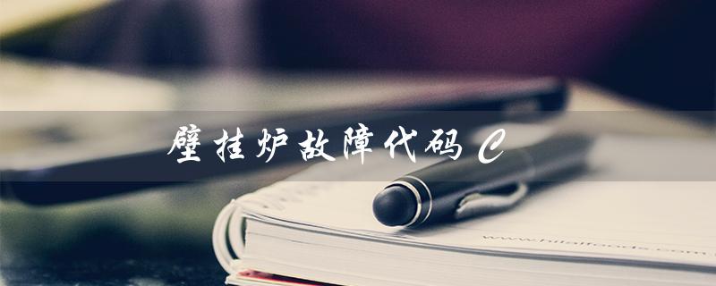 壁挂炉故障代码 C（壁挂炉C6故障怎么办）