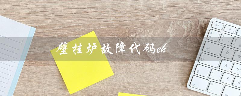 壁挂炉故障代码eh(壁挂炉EH故障怎么办)