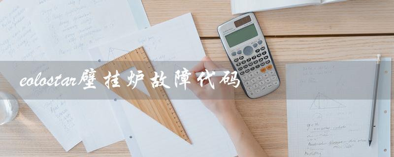 eolostar壁挂炉故障代码（eolostar壁挂炉01故障）