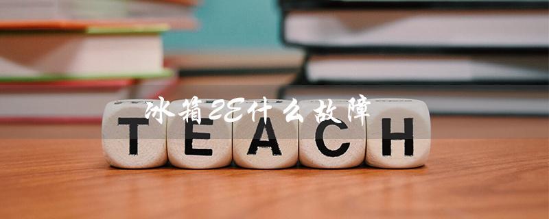 冰箱2E什么故障（伊莱克斯冰箱2e故障）