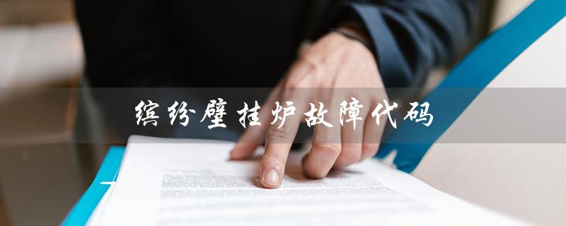 缤纷壁挂炉故障代码（壁挂炉E1故障怎么办）