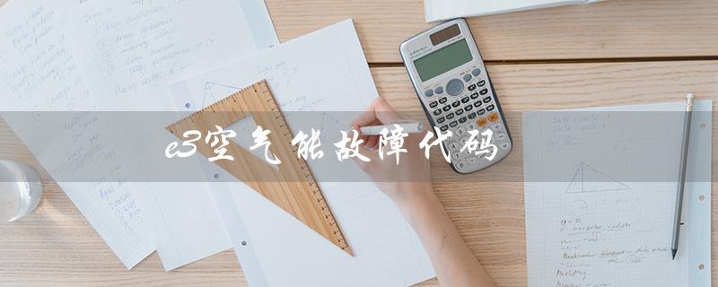 e3空气能故障代码(志高空气能e3故障代码是什么)