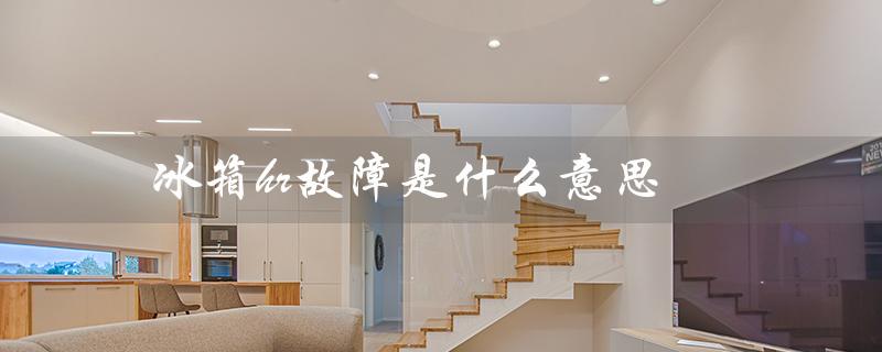 冰箱hr故障是什么意思(冰箱显示hr是什么)
