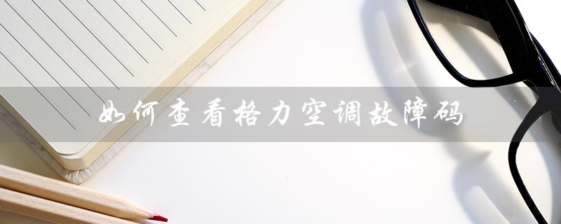 如何查看空调故障码(如何查看空调故障代码)