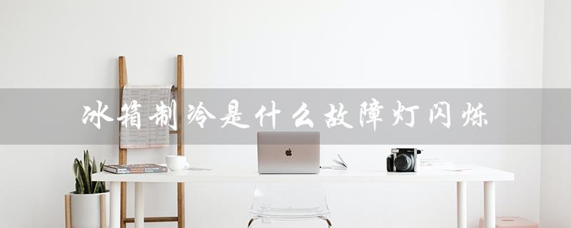 冰箱制冷是什么故障灯闪烁（冰箱不制冷怎么办）