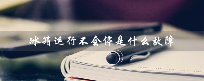 冰箱运行不会停是什么故障（冰箱噪音大的原因是什么）
