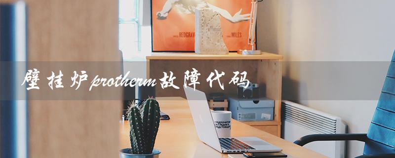壁挂炉protherm故障代码