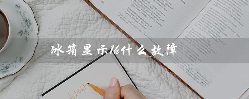 冰箱显示1h什么故障（冰箱显示rh故障怎么办）