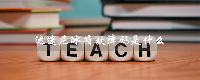 达迷尼冰箱故障码是什么（达米尼冰箱有哪些常见故障）