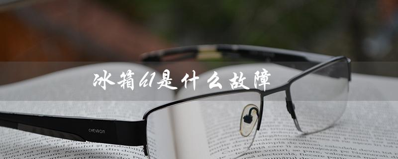 冰箱h1是什么故障（冰箱H1故障怎么办）