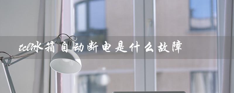 冰箱自动断电原因及解决方法