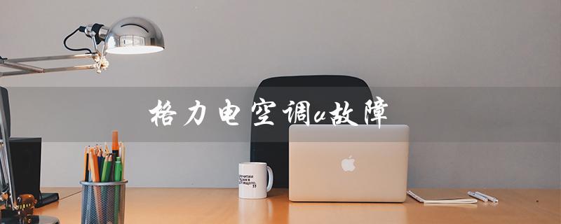 电空调v故障(空调24小时服务电话是多少)
