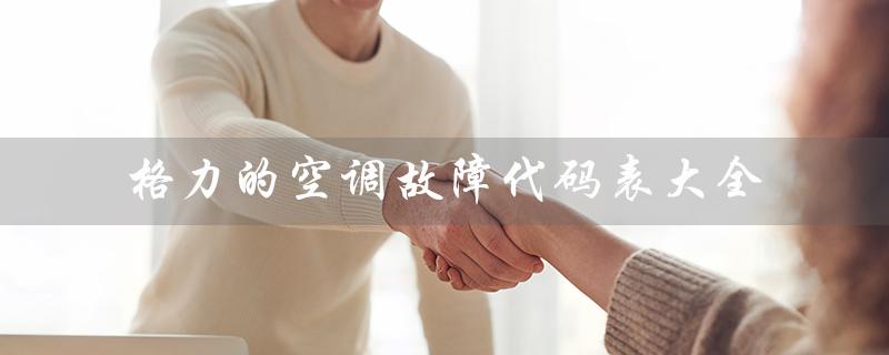 的空调故障代码表大全(空调故障代码表)