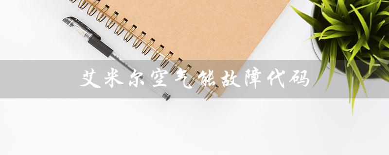 艾米尔空气能故障代码（空气能故障代码有哪些）