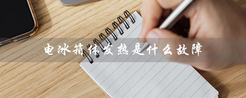 电冰箱体发热是什么故障（可能的原因和解决方案）