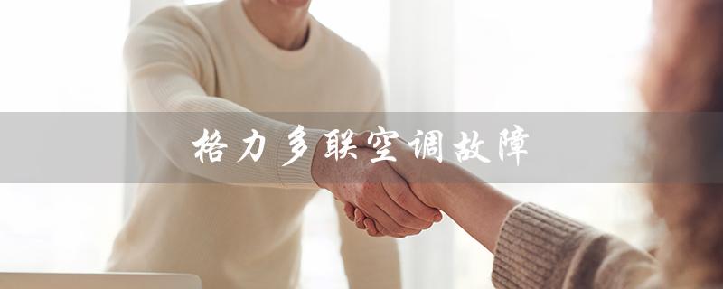 多联空调故障(多联空调e0故障怎么办)
