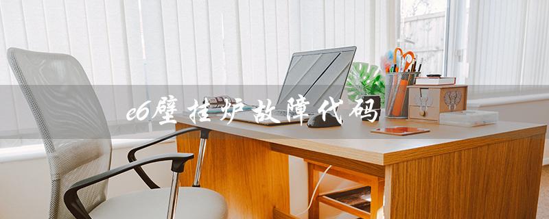 e6壁挂炉故障代码(e6壁挂炉故障代码维修费用)