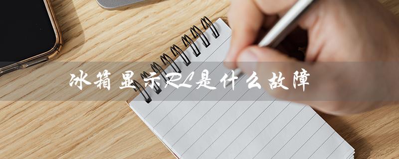 冰箱显示RL是什么故障（冰箱显示e6故障）