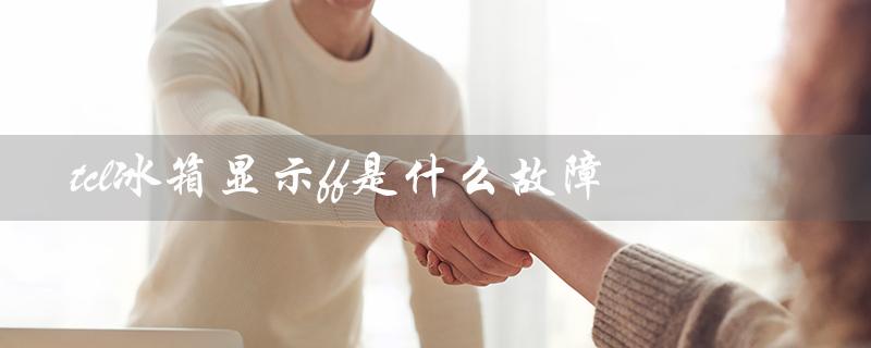 冰箱显示ff是什么故障（解决方法）