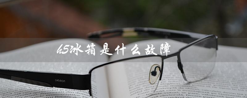 h5冰箱是什么故障（冰箱H5故障代码是什么）