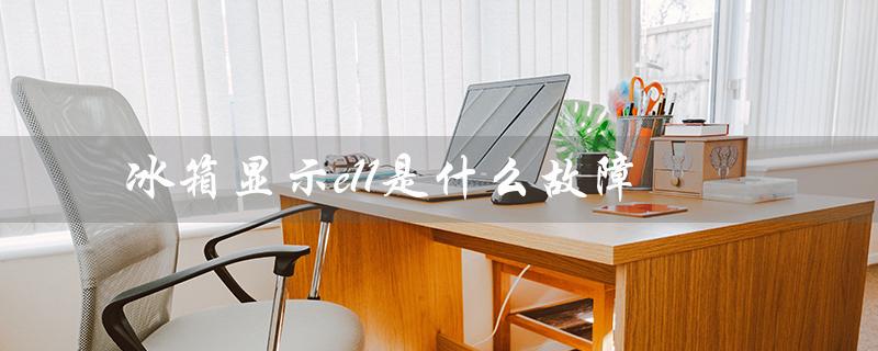 冰箱显示e11是什么故障（冰箱e6故障怎么办）