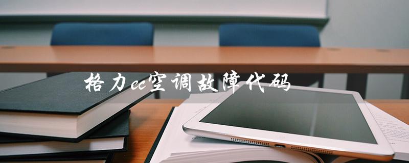 ec空调故障代码（空调ec故障代码是什么）