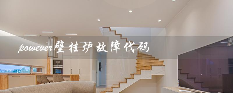 powever壁挂炉故障代码（ariston壁挂炉故障代码是什么）