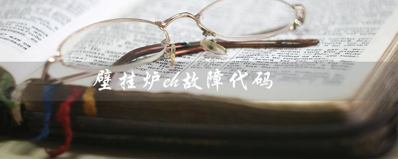 壁挂炉eh故障代码(壁挂炉EH故障如何解决)