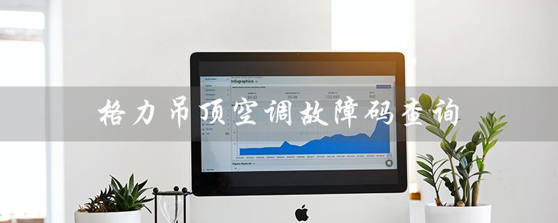 吊顶空调故障码查询（空调有哪些吊顶式）