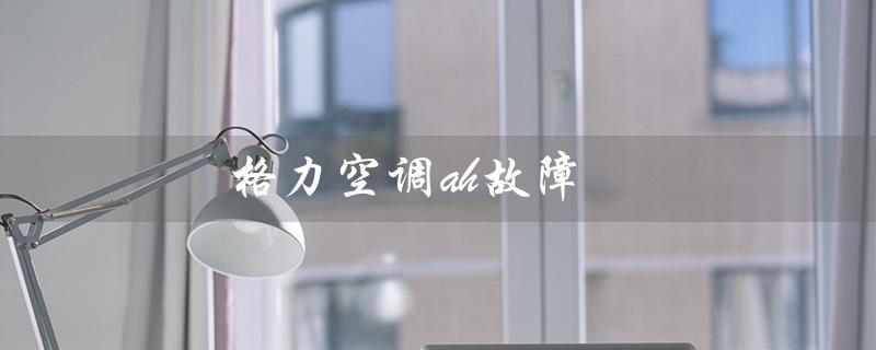 空调ah故障(空调ja故障如何修)