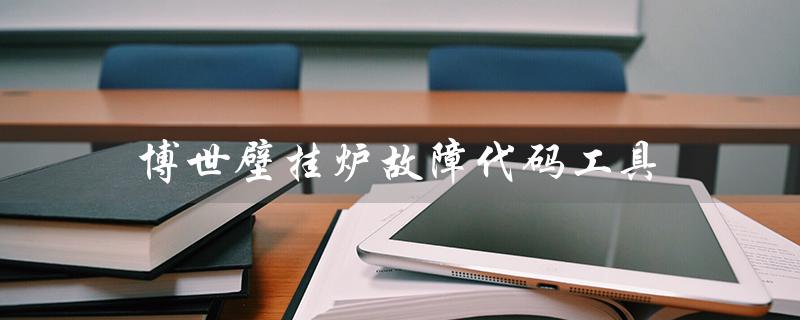 博世壁挂炉故障代码工具（博世壁挂炉EA代码问题）
