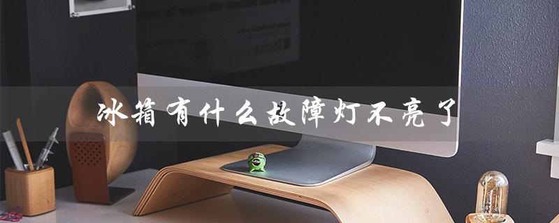 冰箱有什么故障灯不亮了（冰箱显示e3故障怎么办）