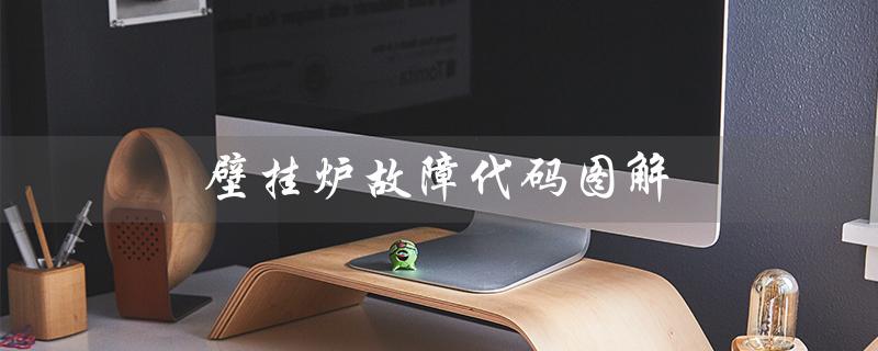 壁挂炉故障代码图解（protherm壁挂炉故障代码是什么）