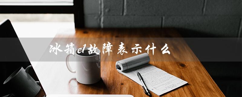 冰箱e1故障表示什么（冰箱E1故障怎么解决）