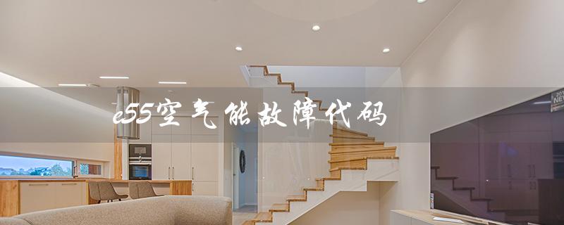 e55空气能故障代码（天舒空气能e55故障如何解决）